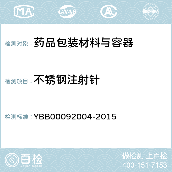 不锈钢注射针 92004-2015 预灌封注射器用 YBB000