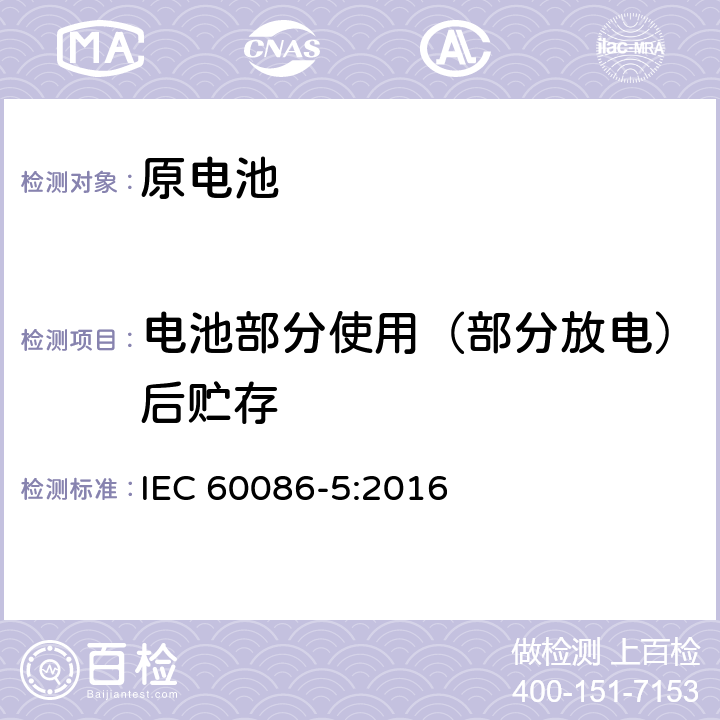 电池部分使用（部分放电）后贮存 IEC 60086-5-2016 原电池 第5部分:水溶液电解质电池安全