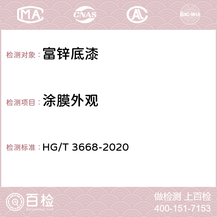 涂膜外观 《富锌底漆》 HG/T 3668-2020 5.4.9
