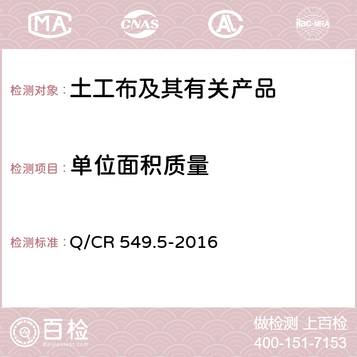 单位面积质量 《铁路土工合成材料 第5部分：土工布》 Q/CR 549.5-2016 附录I