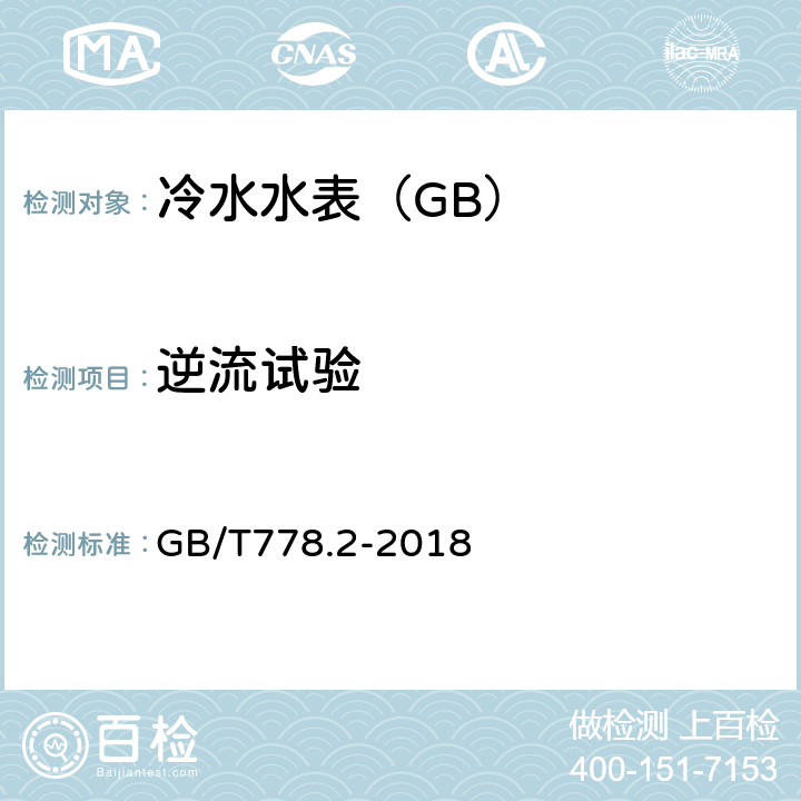 逆流试验 饮用冷水水表和热水水表-第2部分:试验方法 GB/T778.2-2018 7.8