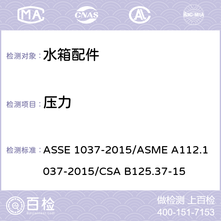 压力 压力冲洗阀 ASSE 1037-2015/
ASME A112.1037-2015/
CSA B125.37-15 3.1