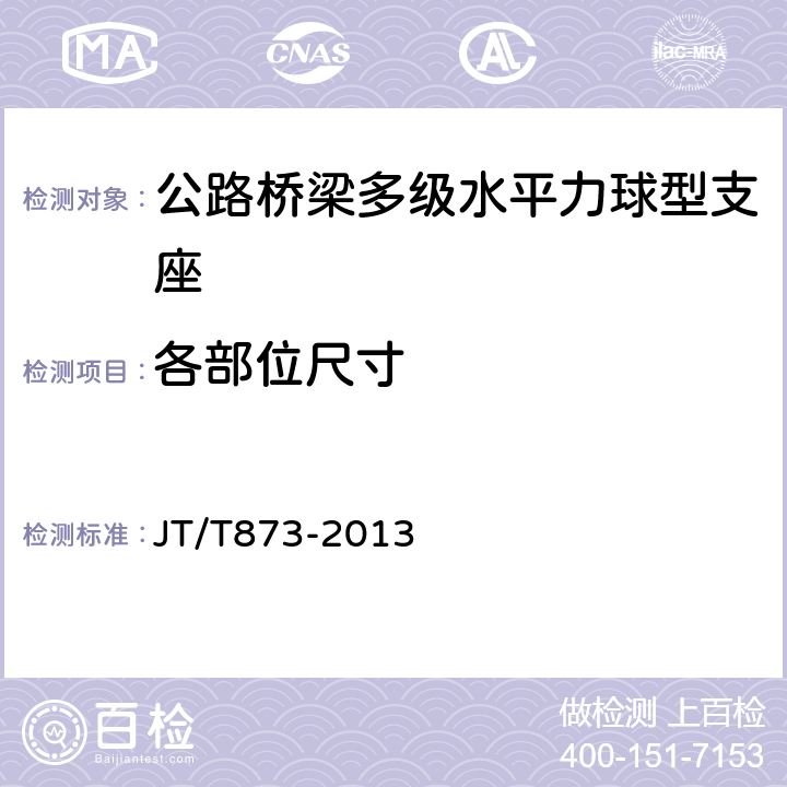 各部位尺寸 公路桥梁多级水平力球型支座 JT/T873-2013 6.5，6.6