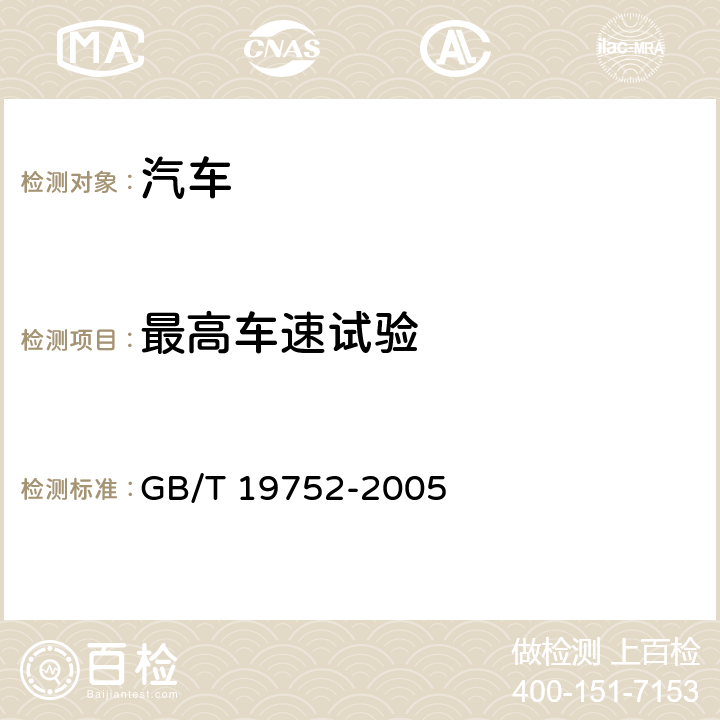 最高车速试验 混合动力电动汽车动力性能 试验方法 GB/T 19752-2005 9.1,9.2,9.7