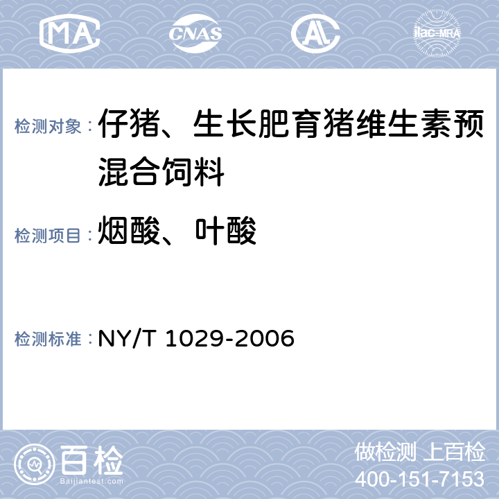 烟酸、叶酸 仔猪、生长肥育猪维生素预混合饲料 NY/T 1029-2006 4.12