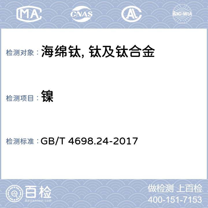 镍 GB/T 4698.24-2017 海绵钛、钛及钛合金化学分析方法 第24部分：镍量的测定 丁二酮肟分光光度法和电感耦合等离子体原子发射光谱法