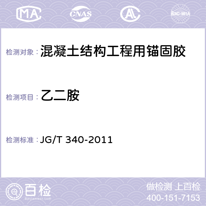乙二胺 《混凝土结构工程用锚固胶》 JG/T 340-2011 附录A