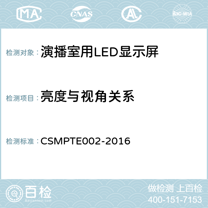 亮度与视角关系 演播室用LED显示屏技术要求和测量方法 CSMPTE002-2016 5.5.12