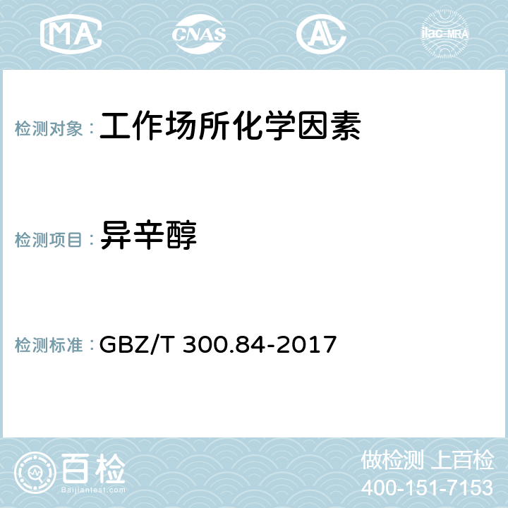 异辛醇 GBZ/T 300.84-2017 工作场所空气有毒物质测定 第84部分：甲醇、丙醇和辛醇