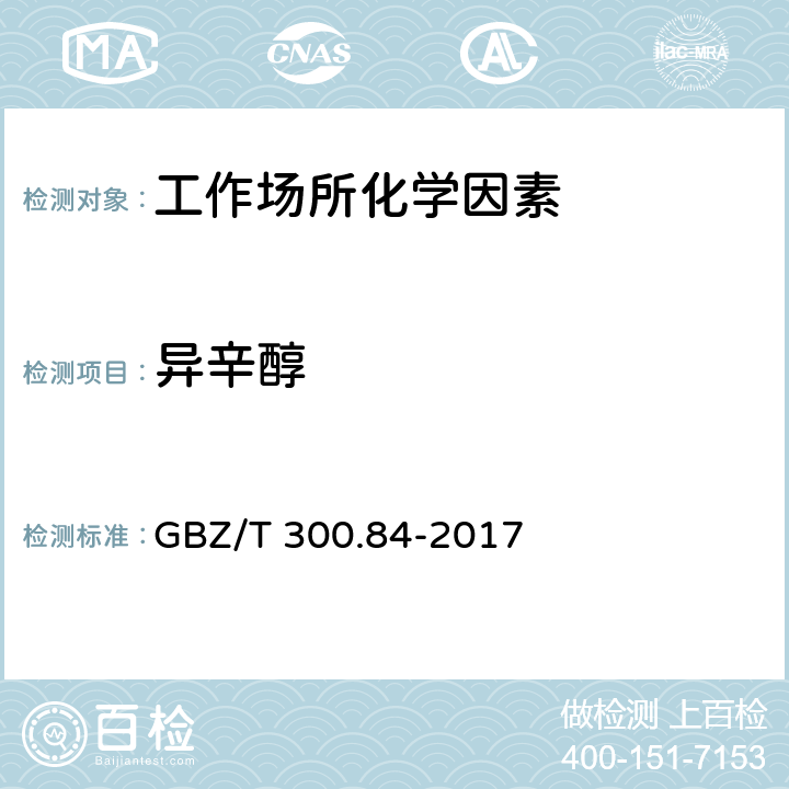 异辛醇 工作场所空气有毒物质测定 第84部分：甲醇、丙醇和辛醇 GBZ/T 300.84-2017