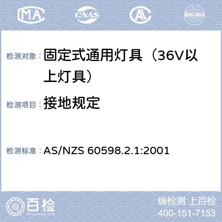 接地规定 灯具-特殊要求-固定式通用灯具安全要求 AS/NZS 60598.2.1:2001 8