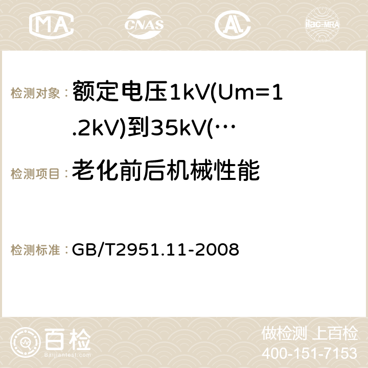 老化前后机械性能 电缆和光缆绝缘和护套材料通用试验方法 第11部分：通用试验方法—厚度和外形尺寸测量—机械性能试验 GB/T2951.11-2008 6.3