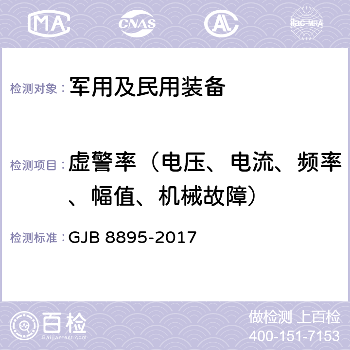 虚警率（电压、电流、频率、幅值、机械故障） 装备测试性试验与评价 GJB 8895-2017