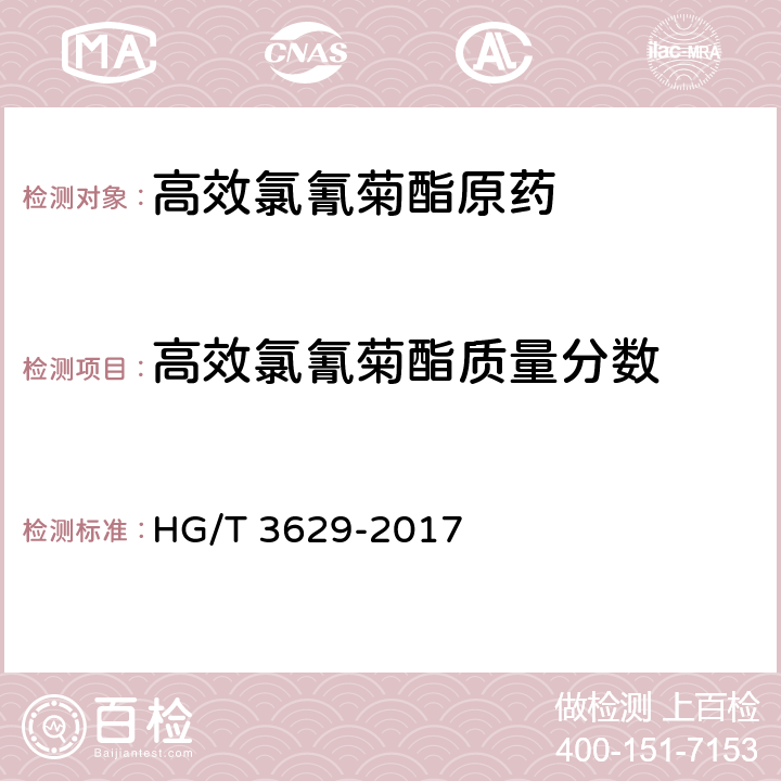 高效氯氰菊酯质量分数 HG/T 3629-2017 高效氯氰菊酯原药