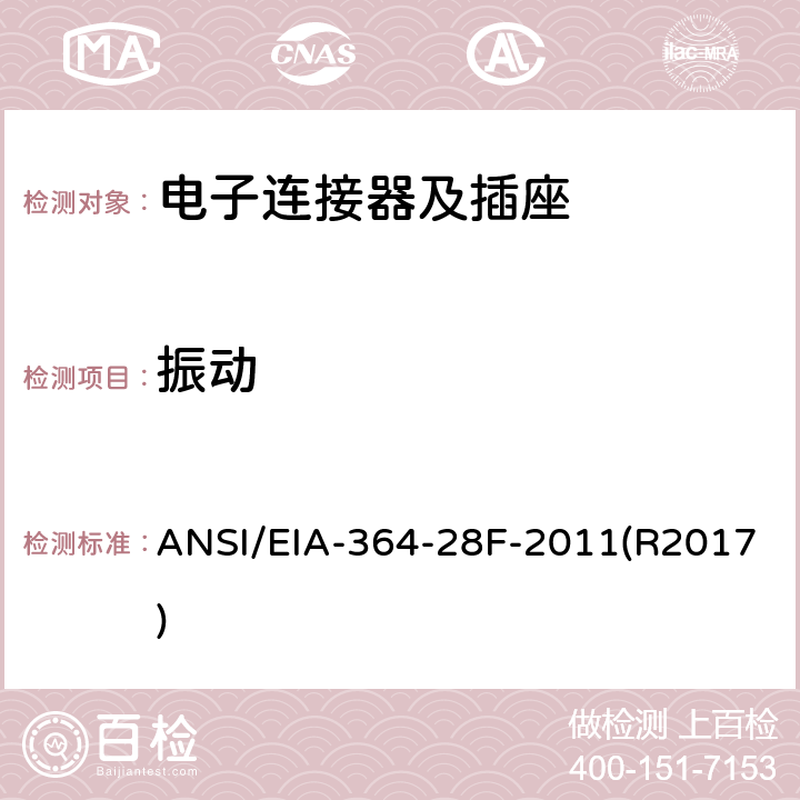 振动 ANSI/EIA-364-28 电子连接器及插座的测试程序 F-2011(R2017)