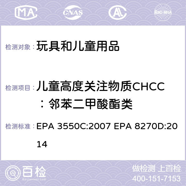 儿童高度关注物质CHCC：邻苯二甲酸酯类 超声波萃取法半挥发性有机物气相色谱质谱联用仪分析法 EPA 3550C:2007 EPA 8270D:2014