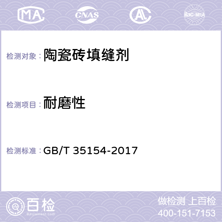耐磨性 GB/T 35154-2017 陶瓷砖填缝剂试验方法