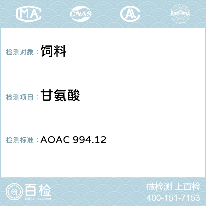 甘氨酸 AOAC 994.12 饲料中氨基酸含量测定方法—1997年版 