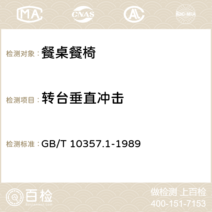 转台垂直冲击 GB/T 10357.1-1989 家具力学性能试验 桌类强度和耐久性