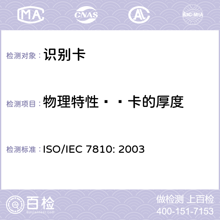 物理特性——卡的厚度 识别卡 物理特性 ISO/IEC 7810: 2003 5.1.1