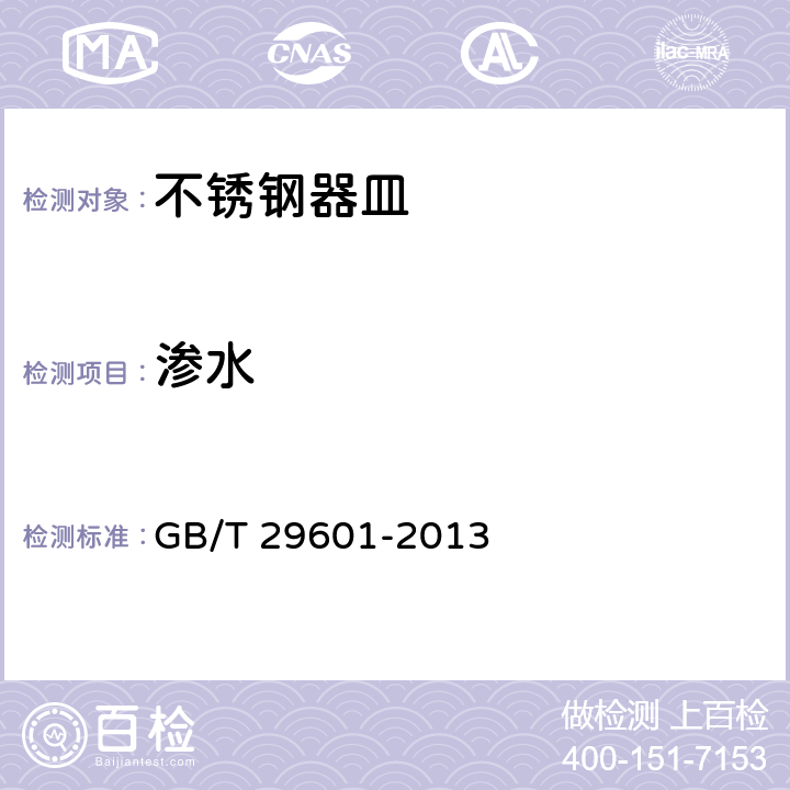 渗水 不锈钢器皿 GB/T 29601-2013 6.2.5