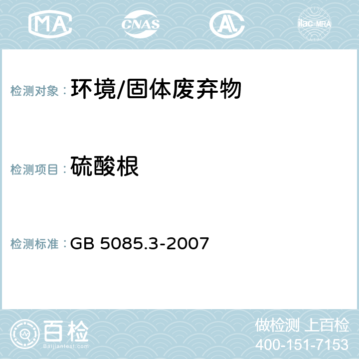 硫酸根 《危险废物鉴别标准 浸出毒性鉴别》 GB 5085.3-2007 附录F