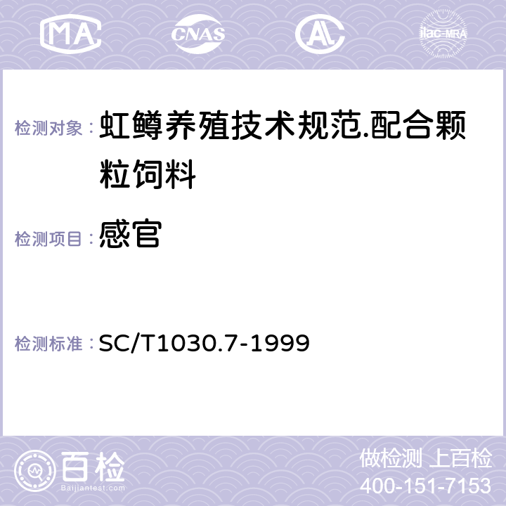 感官 SC/T 1030.7-1999 虹鳟养殖技术规范 配合颗粒饲料