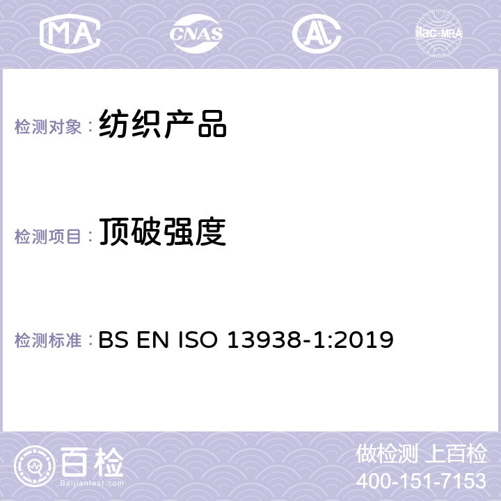 顶破强度 纺织品－织物顶破特性　第1部分：液压法 BS EN ISO 13938-1:2019