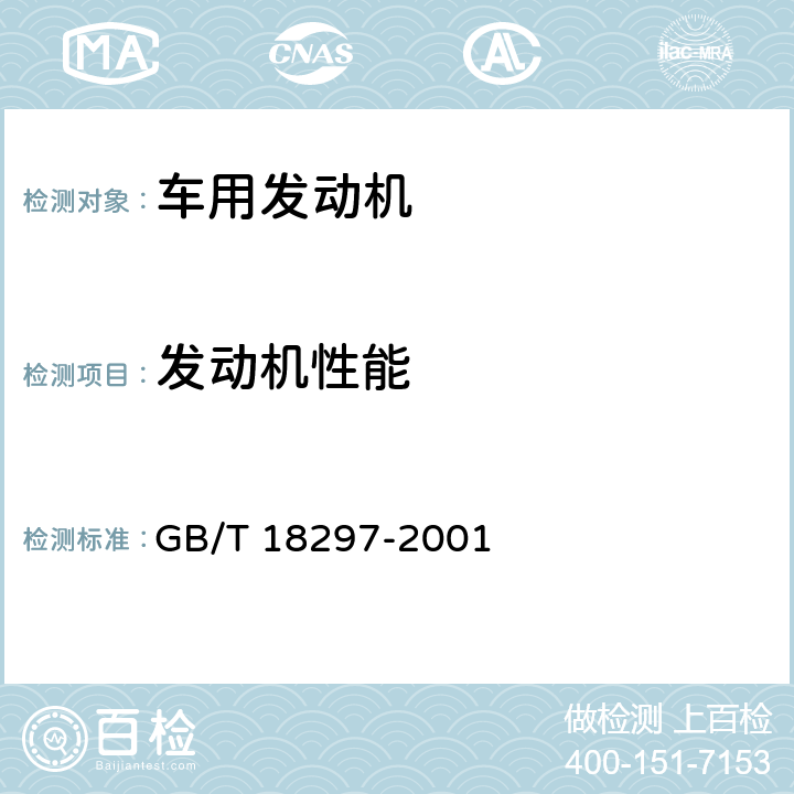 发动机性能 汽车发动机性能试验方法 GB/T 18297-2001 8.3,8.4,8.5,8.7,8.9,8.10