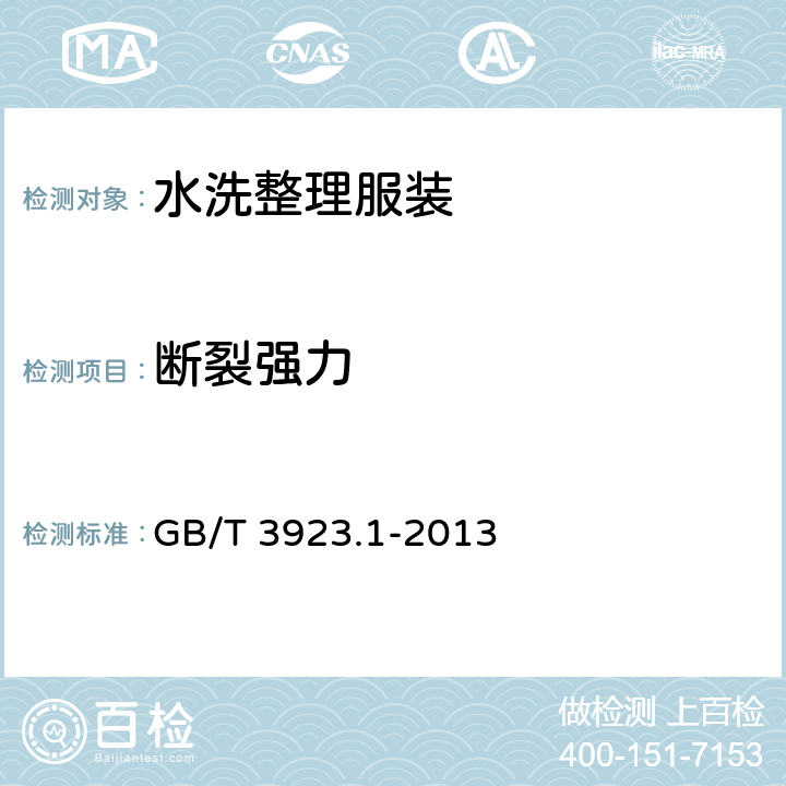 断裂强力 纺织品 织物拉伸性能 第1部分断裂强力与断裂伸长率的测定 （条样法） GB/T 3923.1-2013