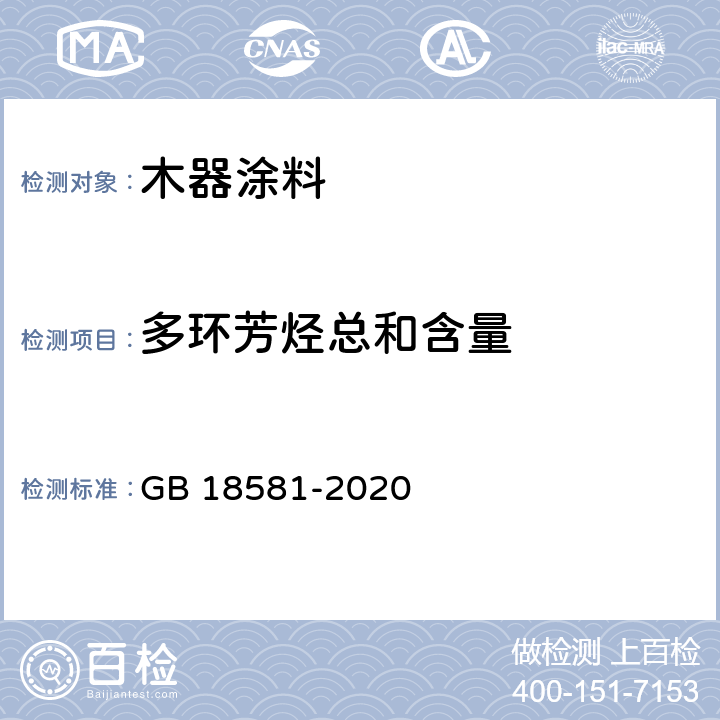 多环芳烃总和含量 《木器涂料中有害物质限量》 GB 18581-2020 6.2.8