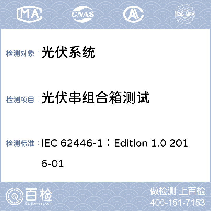 光伏串组合箱测试 光伏（PV）系统-对于测试、文档和维护的要求第一部分:并网系统-文档、交付测试和检查 IEC 62446-1：Edition 1.0 2016-01 6.3