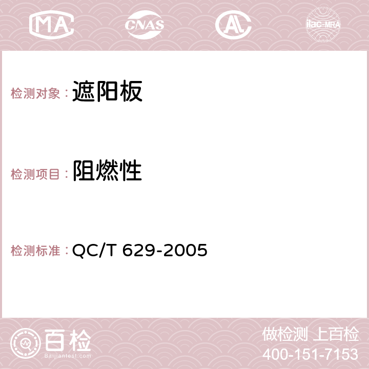 阻燃性 汽车遮阳板 QC/T 629-2005 4.3.7
