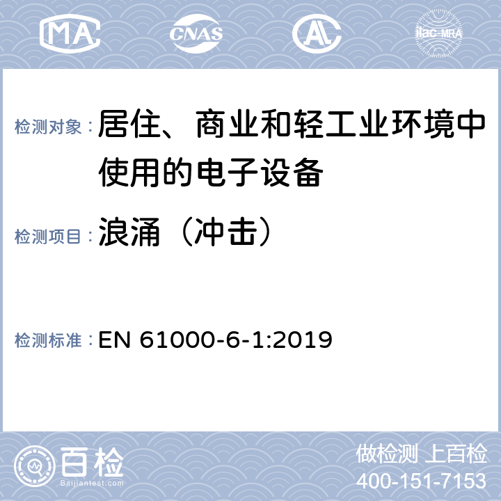 浪涌（冲击） 电磁兼容通用标准居住、商业和轻工业环境中的抗扰度试验 EN 61000-6-1:2019 8