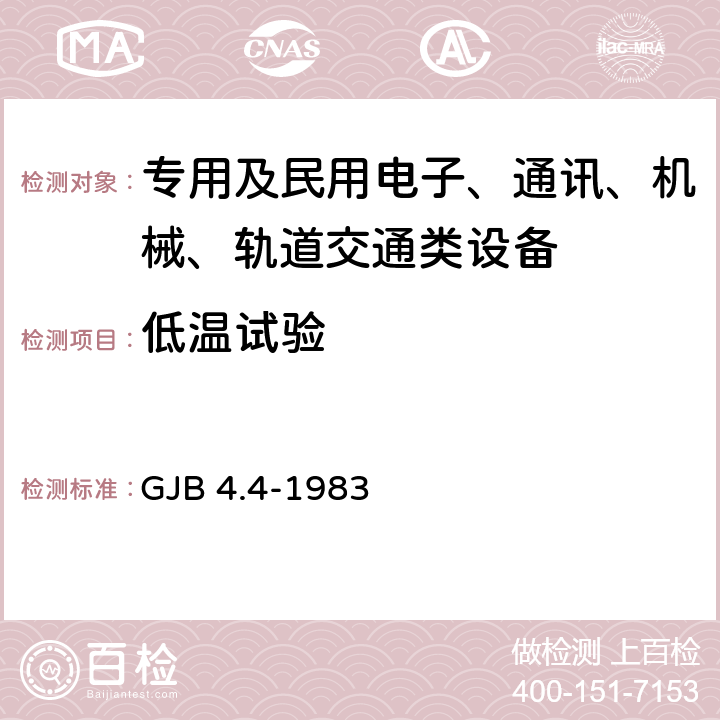 低温试验 舰船电子设备环境试验 低温贮存试验 GJB 4.4-1983 全部条款