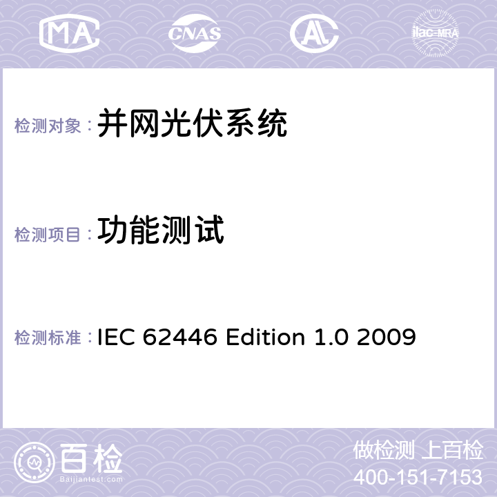功能测试 《并网光伏系统-系统文件、调试测试和检验的最低要求》 IEC 62446 Edition 1.0 2009 5.4.6