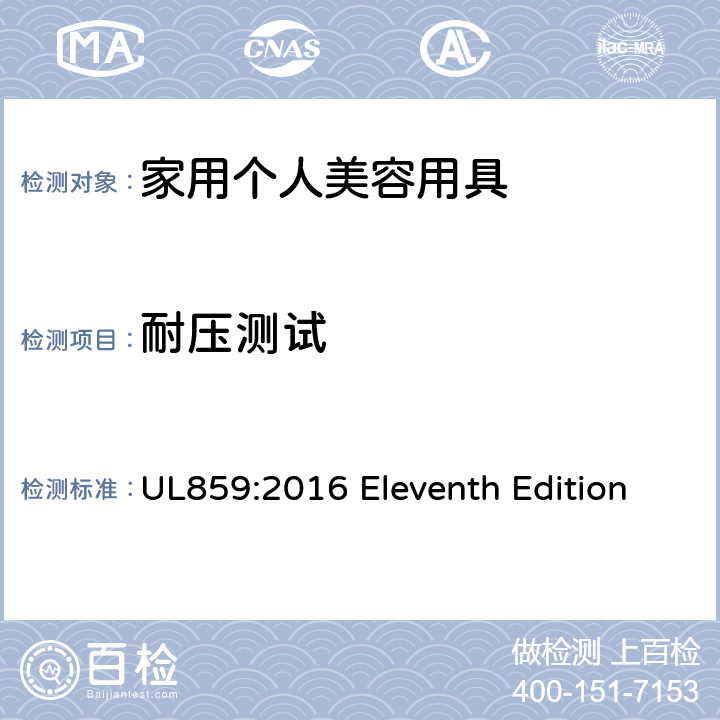 耐压测试 安全标准 家用个人美容用具 UL859:2016 Eleventh Edition 45