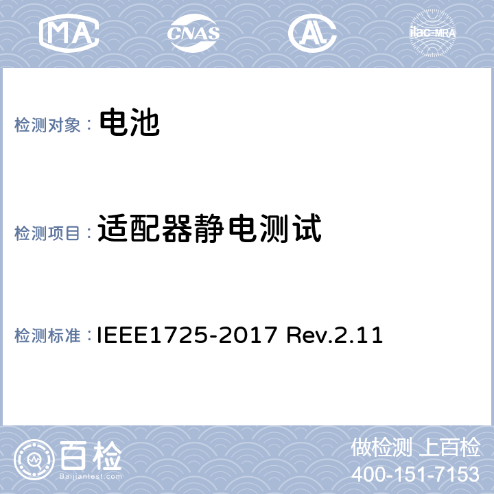 适配器静电测试 IEEE1725符合性的认证要求 IEEE1725-2017 CTIA对电池系统 Rev.2.11 7.3