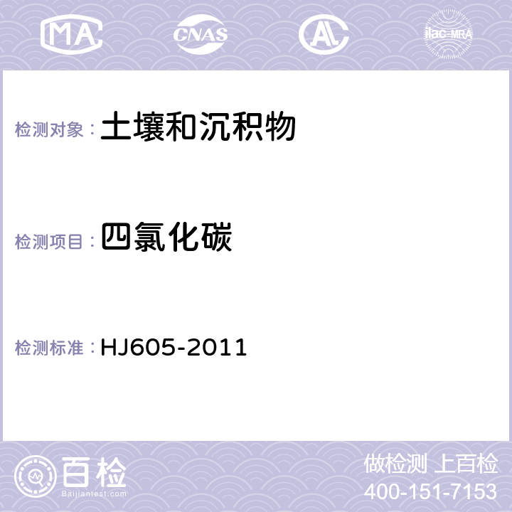 四氯化碳 土壤和沉积物 挥发性有机物的测定 吹扫捕集/气相色谱-质谱法 HJ605-2011