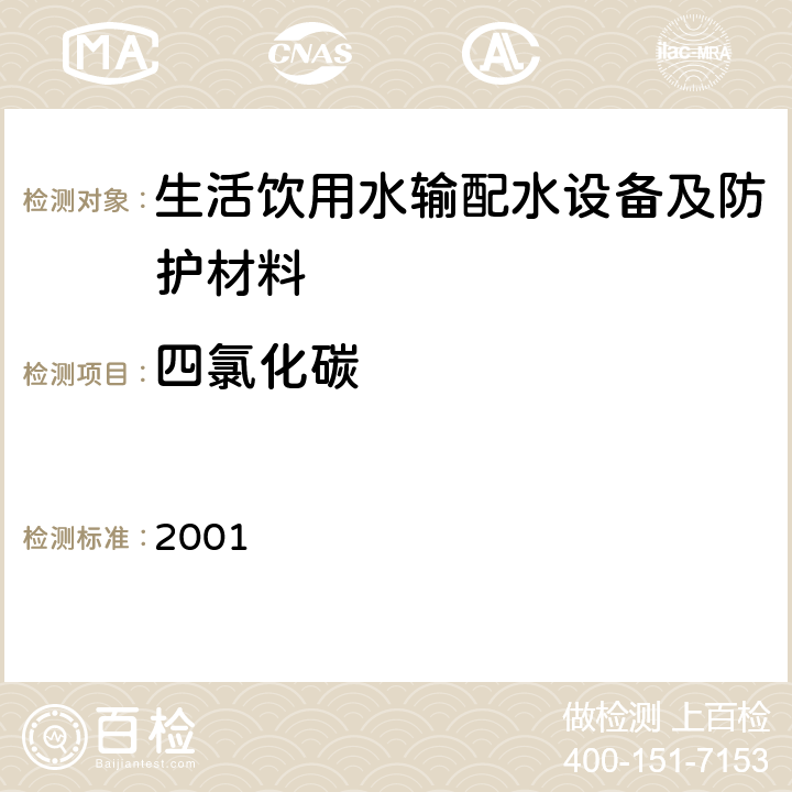 四氯化碳 生活饮用水输配水设备及防护材料卫生安全评价规范 2001