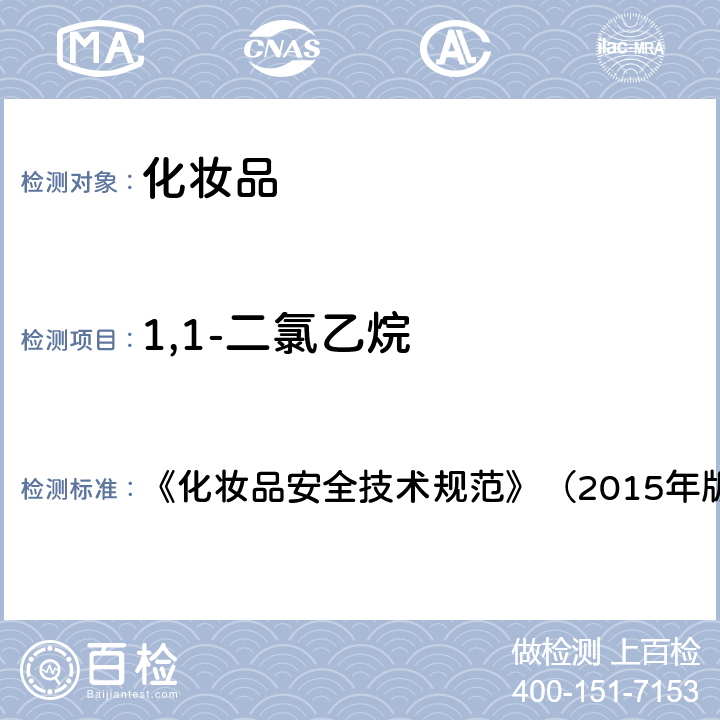 1,1-二氯乙烷 二氯甲烷等15种组分 《化妆品安全技术规范》（2015年版）第四章2.32