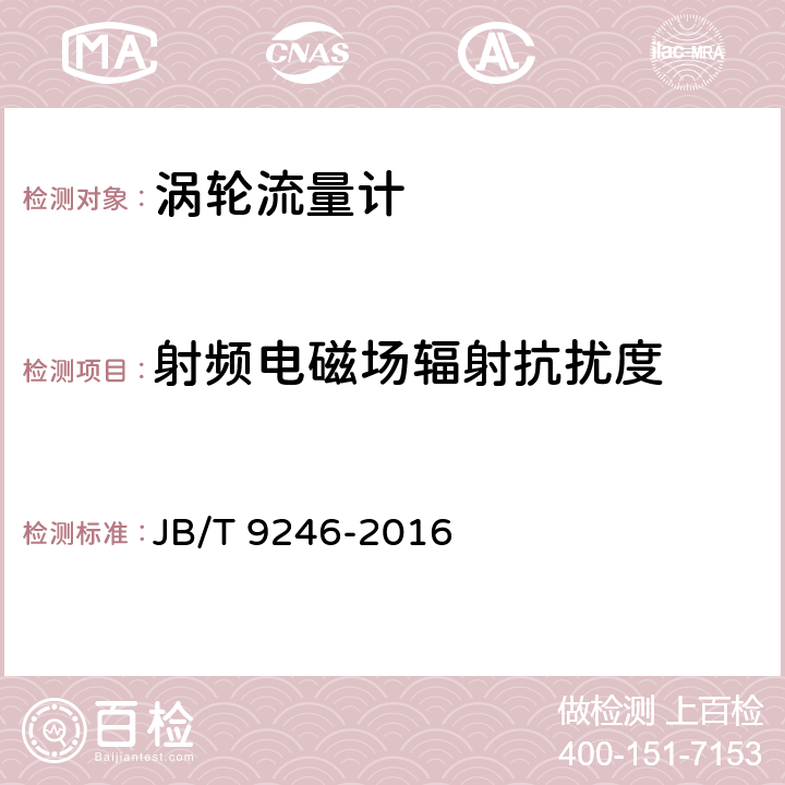 射频电磁场辐射抗扰度 涡轮流量传感器 JB/T 9246-2016 5.11.7