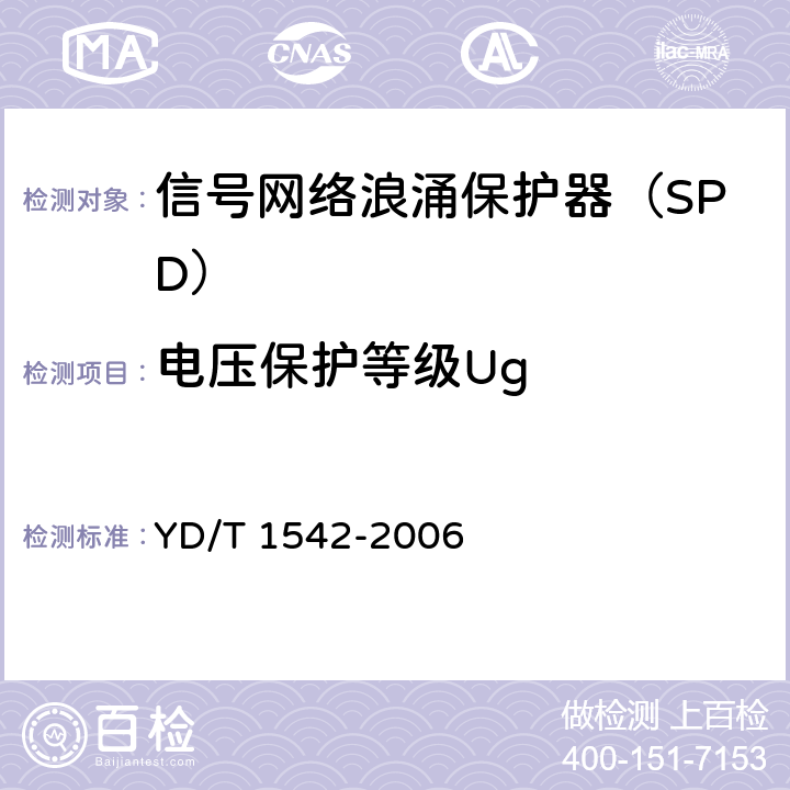 电压保护等级Ug 信号网络浪涌保护器（SPD）技术要求和测试方法 YD/T 1542-2006 5.4.3/6.3.3