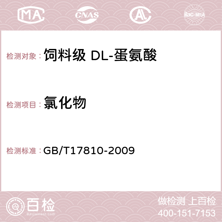 氯化物 饲料级 DL-蛋氨酸 GB/T17810-2009 4.5