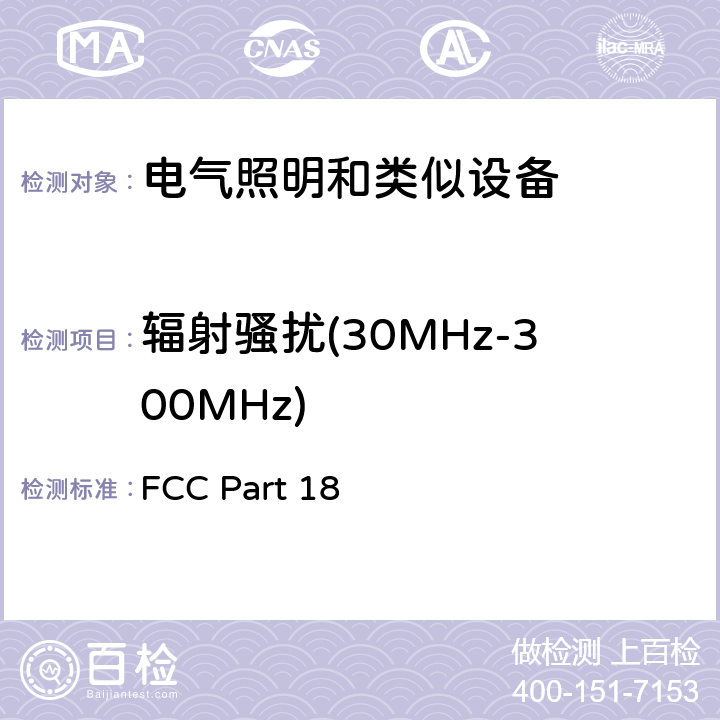 辐射骚扰(30MHz-300MHz) FCC PART 18 FCC美国联邦法规第47章18部分： 工业，科学，医疗设备 FCC Part 18 18.305