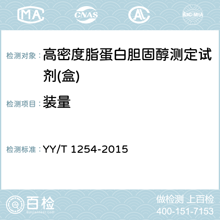 装量 高密度脂蛋白胆固醇测定试剂（盒） YY/T 1254-2015 4.3
