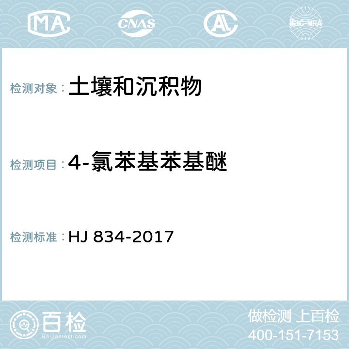 4-氯苯基苯基醚 土壤和沉积物 半挥发性有机物的测定 气相色谱-质谱法 HJ 834-2017