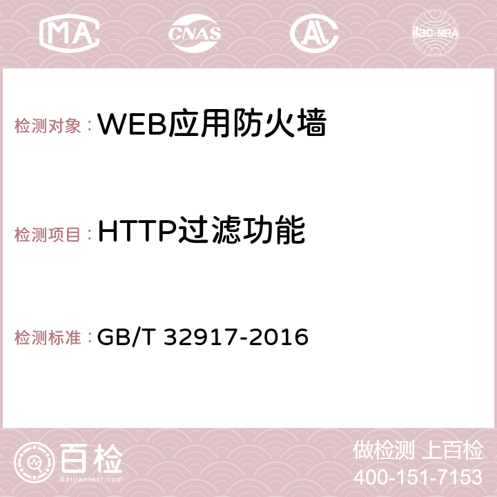 HTTP过滤功能 信息安全技术 WEB应用防火墙安全技术要求与测试评价方法 GB/T 32917-2016 4.1.1.1 4.2.1.1 5.2.1.1 5.3.1.1