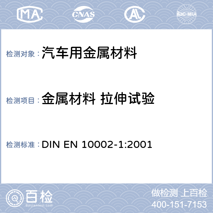 金属材料 拉伸试验 金属材料 拉伸试验 第1部分：室温拉伸 DIN EN 10002-1:2001