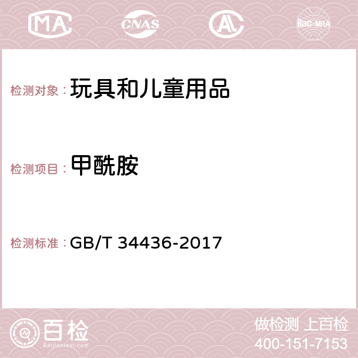 甲酰胺 玩具材料中甲酰胺测定 气相色谱-质谱联用法 GB/T 34436-2017